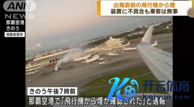 日本一架大型客机升空前冒出浓烟机上载有527东说念主